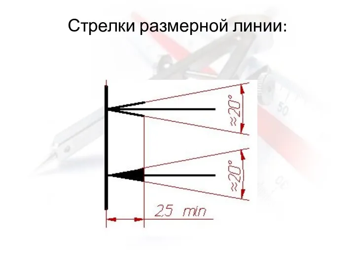 Стрелки размерной линии: