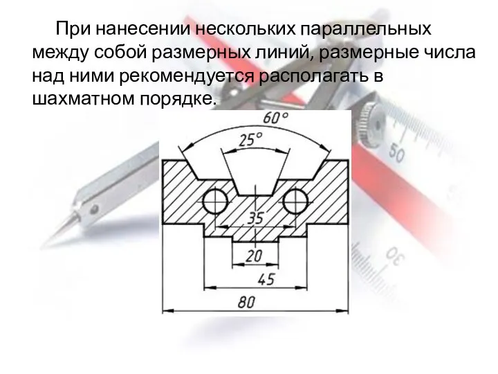 При нанесении нескольких параллельных между собой размерных линий, размерные числа над