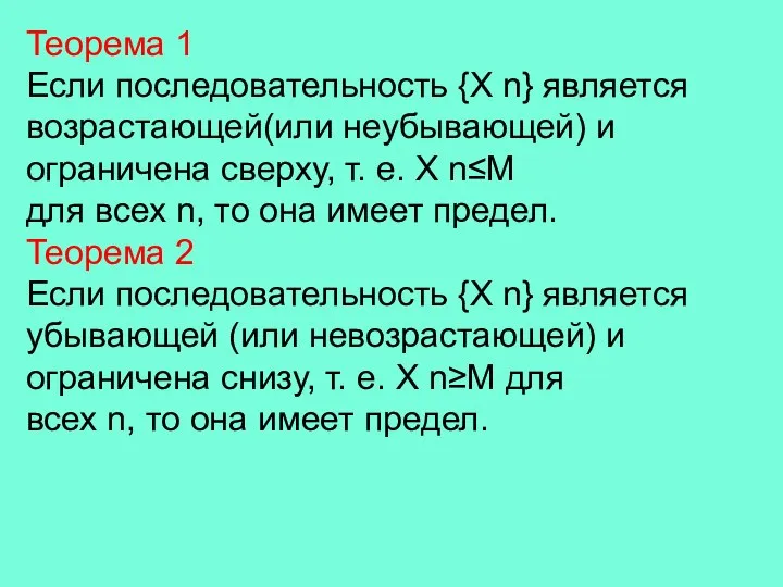 Теорема 1 Если последовательность {X n} является возрастающей(или неубывающей) и ограничена