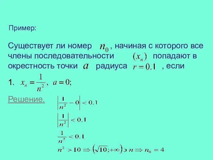 Пример: Существует ли номер , начиная с которого все члены последовательности