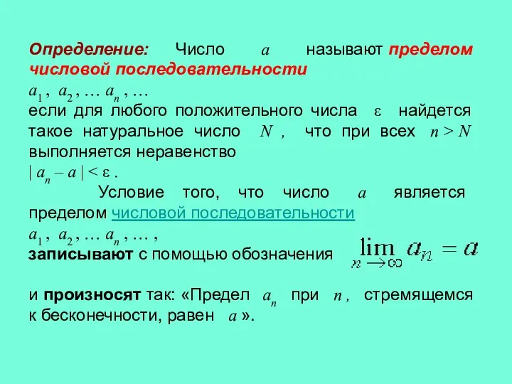 Определение: Число a называют пределом числовой последовательности a1 , a2 ,