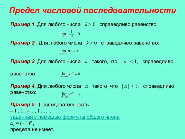 Пример 1. Для любого числа k > 0 справедливо равенство: Пример