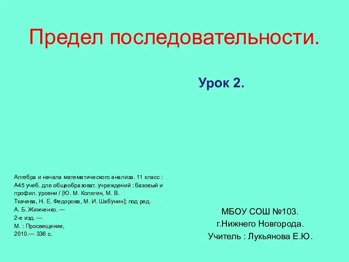 Предел последовательности. Алгебра и начала математического анализа. 11 класс : А45