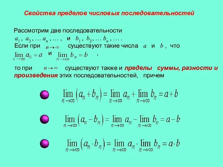 Свойства пределов числовых последовательностей Рассмотрим две последовательности a1 , a2 ,