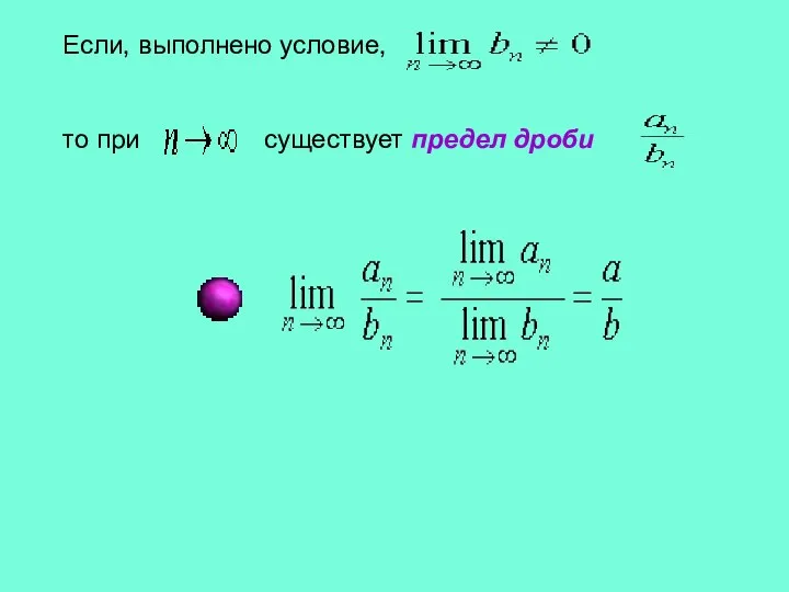 Если, выполнено условие, то при существует предел дроби