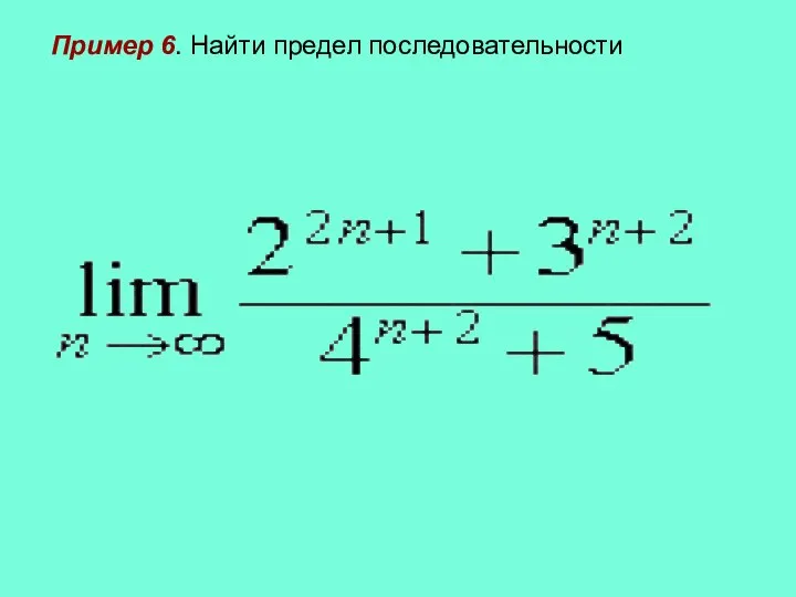 Пример 6. Найти предел последовательности