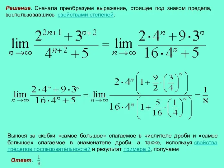 Решение. Сначала преобразуем выражение, стоящее под знаком предела, воспользовавшись свойствами степеней: