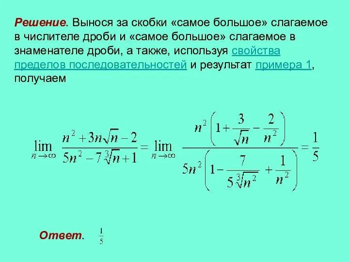 Решение. Вынося за скобки «самое большое» слагаемое в числителе дроби и