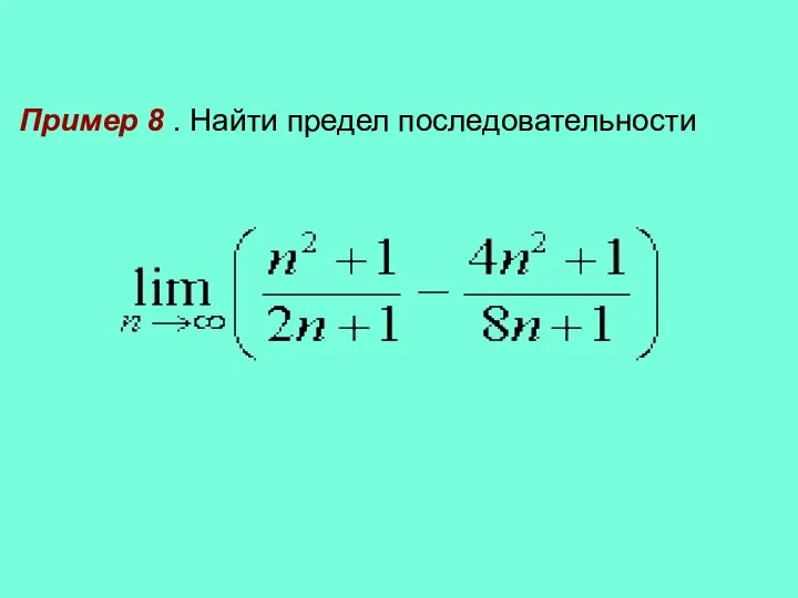 Пример 8 . Найти предел последовательности