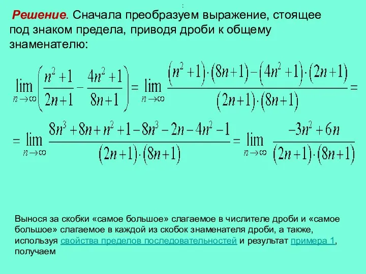 Решение. Сначала преобразуем выражение, стоящее под знаком предела, приводя дроби к