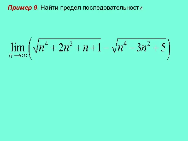 Пример 9. Найти предел последовательности