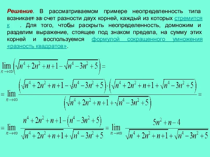 Решение. В рассматриваемом примере неопределенность типа возникает за счет разности двух