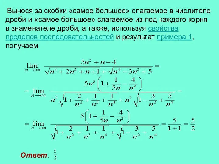 Вынося за скобки «самое большое» слагаемое в числителе дроби и «самое