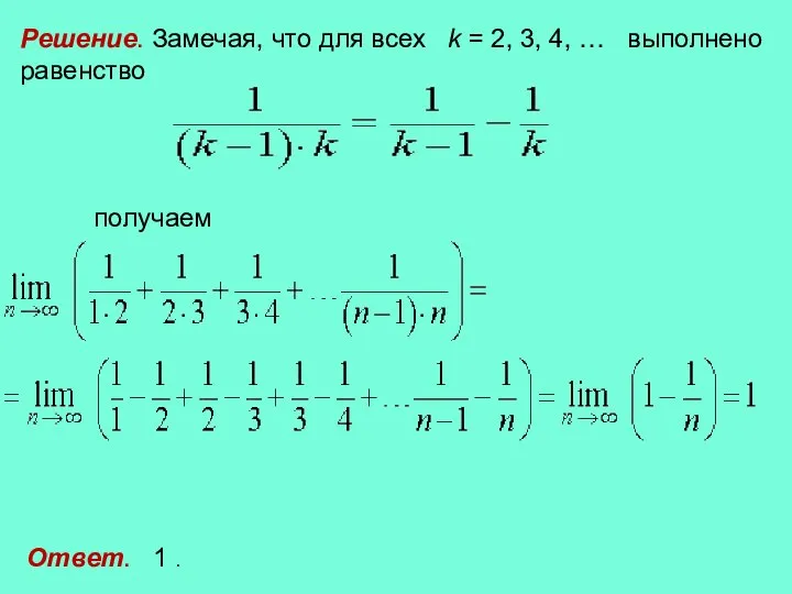 Решение. Замечая, что для всех k = 2, 3, 4, …