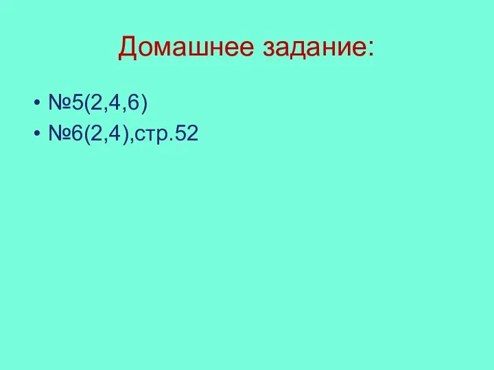 Домашнее задание: №5(2,4,6) №6(2,4),стр.52