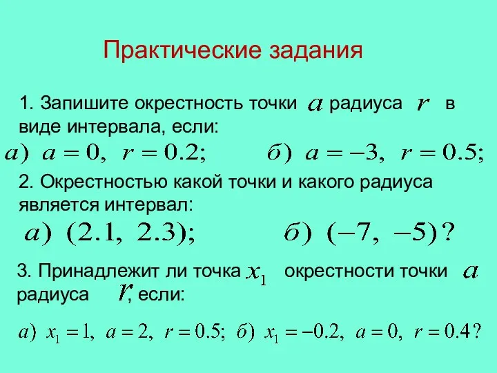 Практические задания 1. Запишите окрестность точки радиуса в виде интервала, если: