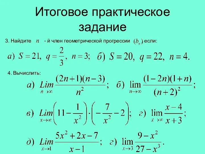 Итоговое практическое задание 3. Найдите - й член геометрической прогрессии , если: 4. Вычислить: