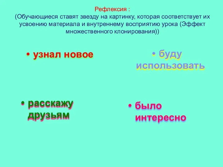 Рефлексия : (Обучающиеся ставят звезду на картинку, которая соответствует их усвоению