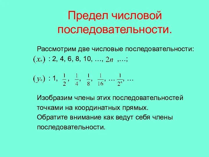 Предел числовой последовательности. Рассмотрим две числовые последовательности: : 2, 4, 6,