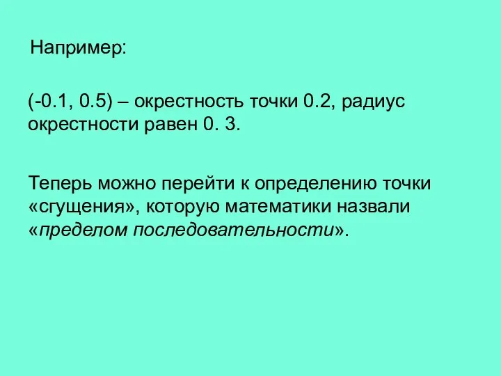 Теперь можно перейти к определению точки «сгущения», которую математики назвали «пределом