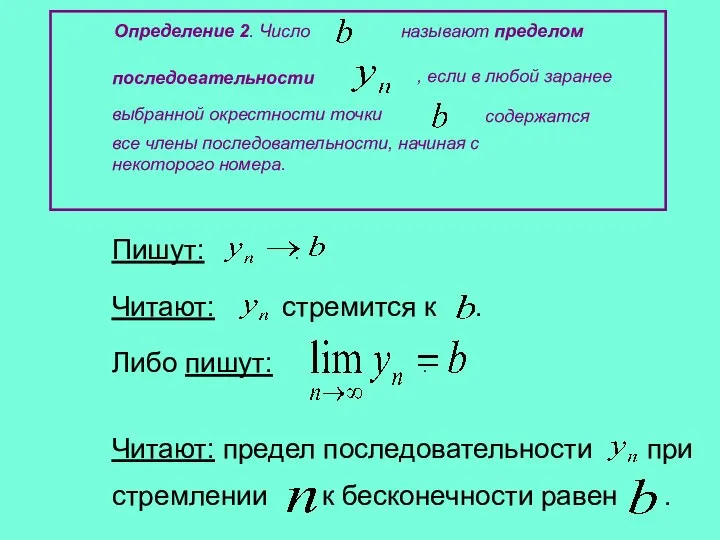 Определение 2. Число называют пределом последовательности , если в любой заранее