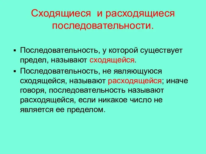 Сходящиеся и расходящиеся последовательности. Последовательность, у которой существует предел, называют сходящейся.