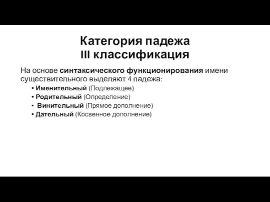 Категория падежа III классификация На основе синтаксического функционирования имени существительного выделяют