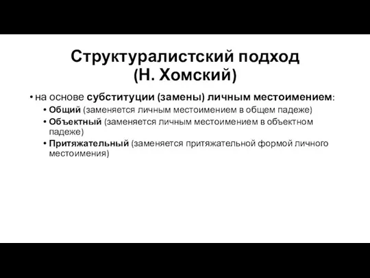 Структуралистский подход (Н. Хомский) на основе субституции (замены) личным местоимением: Общий