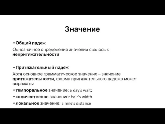 Значение Общий падеж Однозначное определение значения свелось к непритяжательности Притяжательный падеж