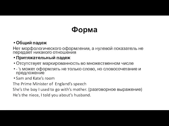 Форма Общий падеж Нет морфологического оформления, а нулевой показатель не передает