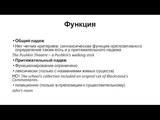 Функция Общий падеж Нет четких критериев: синтаксическая функция препозитивного определения также