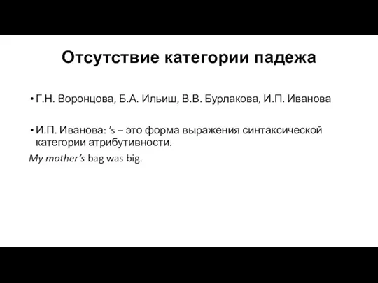 Отсутствие категории падежа Г.Н. Воронцова, Б.А. Ильиш, В.В. Бурлакова, И.П. Иванова