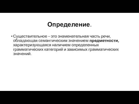 Определение. Существительное – это знаменательная часть речи, обладающая семантическим значением предметности,