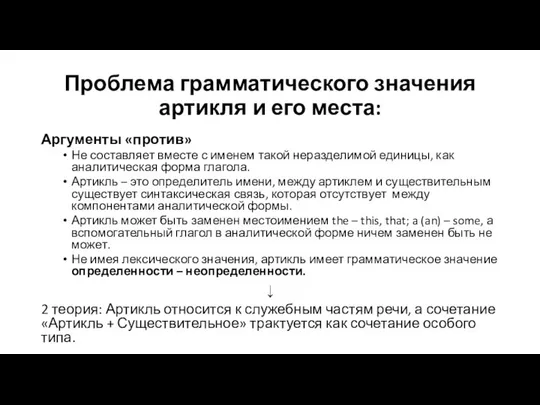 Проблема грамматического значения артикля и его места: Аргументы «против» Не составляет