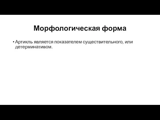 Морфологическая форма Артикль является показателем существительного, или детерминативом.