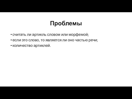 Проблемы считать ли артикль словом или морфемой; если это слово, то