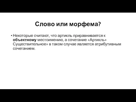 Слово или морфема? Некоторые считают, что артикль приравнивается к объектному местоимению,