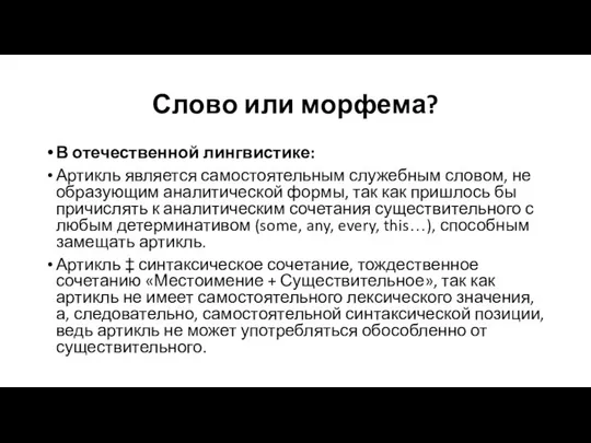 Слово или морфема? В отечественной лингвистике: Артикль является самостоятельным служебным словом,