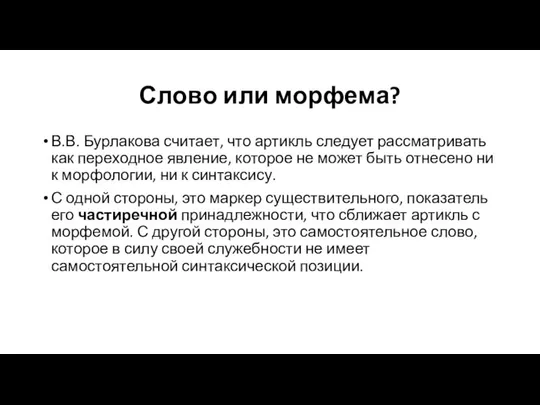 Слово или морфема? В.В. Бурлакова считает, что артикль следует рассматривать как