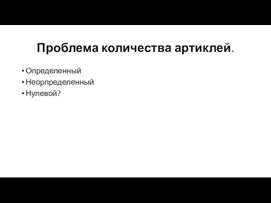 Проблема количества артиклей. Определенный Неорпределенный Нулевой?