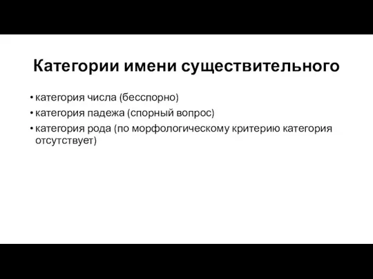 Категории имени существительного категория числа (бесспорно) категория падежа (спорный вопрос) категория