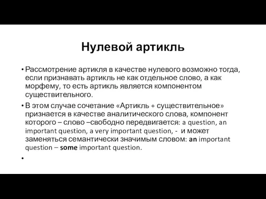 Нулевой артикль Рассмотрение артикля в качестве нулевого возможно тогда, если признавать