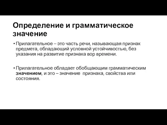 Определение и грамматическое значение Прилагательное – это часть речи, называющая признак