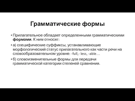 Грамматические формы Прилагательное обладает определенными грамматическими формами. К ним относят: а)