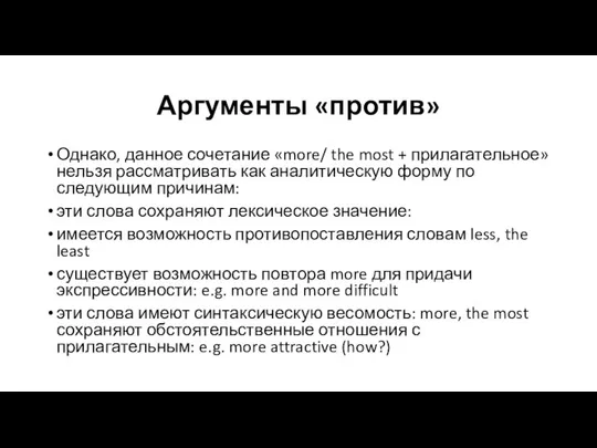 Аргументы «против» Однако, данное сочетание «more/ the most + прилагательное» нельзя