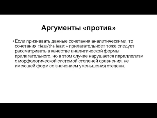 Аргументы «против» Если признавать данные сочетания аналитическими, то сочетания «less/the least