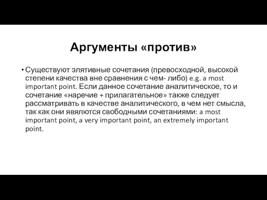 Аргументы «против» Существуют элятивные сочетания (превосходной, высокой степени качества вне сравнения