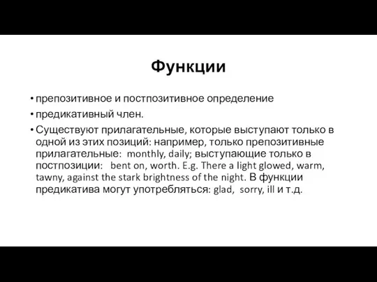 Функции препозитивное и постпозитивное определение предикативный член. Существуют прилагательные, которые выступают