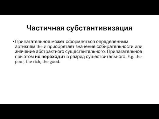 Частичная субстантивизация Прилагательное может оформляться определенным артиклем the и приобретает значение