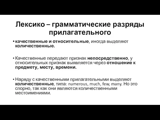 Лексико – грамматические разряды прилагательного качественные и относительные, иногда выделяют количественные.